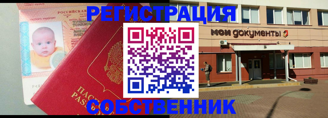 временная регистрация собственник в Грязях